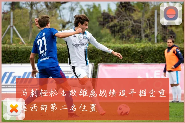 马刺轻松击败雄鹿战绩追平掘金重返西部第二名位置