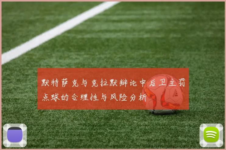 默特萨克与克拉默辩论中后卫主罚点球的合理性与风险分析