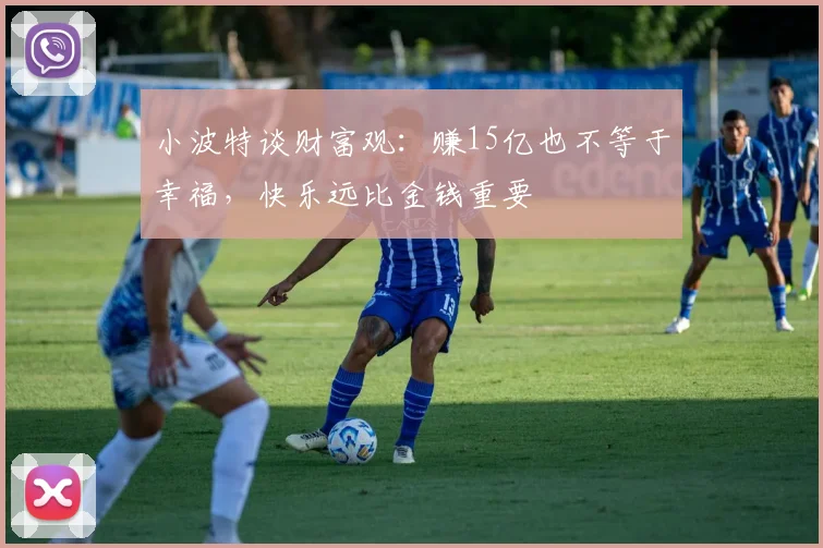 小波特谈财富观：赚15亿也不等于幸福，快乐远比金钱重要