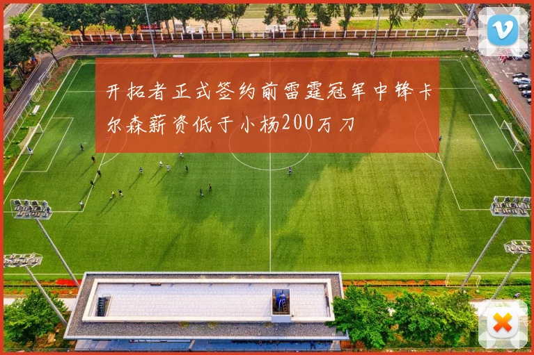 开拓者正式签约前雷霆冠军中锋卡尔森薪资低于小杨200万刀