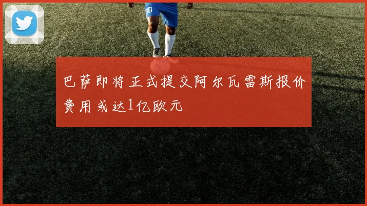 巴萨即将正式提交阿尔瓦雷斯报价费用或达1亿欧元