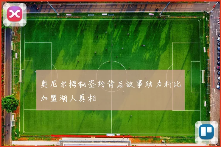 奥尼尔揭秘签约背后故事助力科比加盟湖人真相