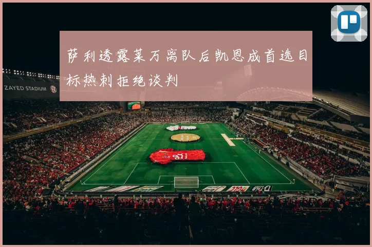 萨利透露莱万离队后凯恩成首选目标热刺拒绝谈判