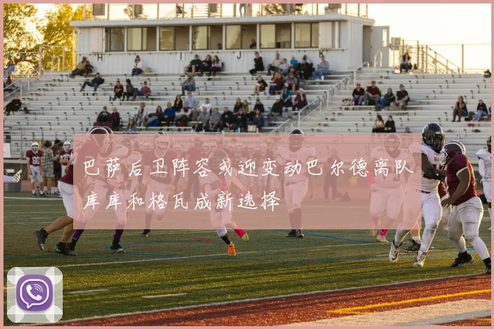 巴萨后卫阵容或迎变动巴尔德离队库库和格瓦成新选择