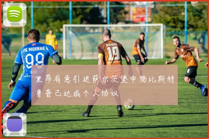 里昂有意引进萨尔茨堡中场比斯特鲁普已达成个人协议
