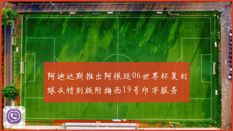 阿迪达斯推出阿根廷06世界杯复刻球衣特别版附梅西19号印字服务