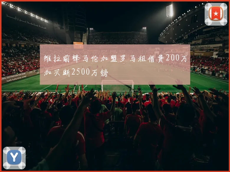 维拉前锋马伦加盟罗马租借费200万加买断2500万镑