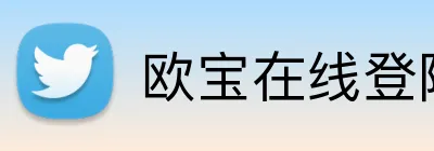 欧宝在线登陆入口 logo